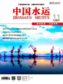 中国水运·下半月杂志